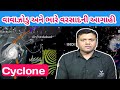 વાવાઝોડા સાથે ધોધમાર વરસાદ પડશે પરેશ ગોસ્વામી = Cyclone Ane Varsad Paresh Goswami WeatherTV
