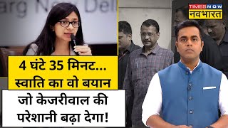 Swati Maliwal Case में दिल्ली पुलिस लेगी बड़ा एक्शन! Sushant Sinha | Arvind Kejriwal | Vibhav Kumar