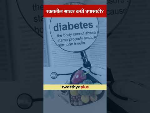 रक्तातील साखर कधी तपासावी? | When to get Blood Sugar checked? | Diabetes Test | Dr Pradnya Kale Jain