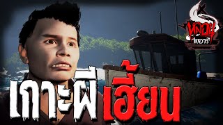 เกาะผีเฮี้ยน | หลอนไดอารี่ EP.43