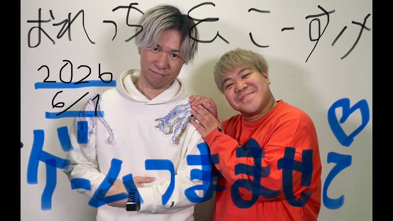 注目ゲーム情報】おれっち＆こーすけのゲームつまませてLIVE_2026年6月