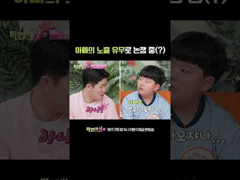 [#<strong>마법의성</strong>] 오늘은 귓속말로 논쟁 중인 김병현 부자 #Shorts