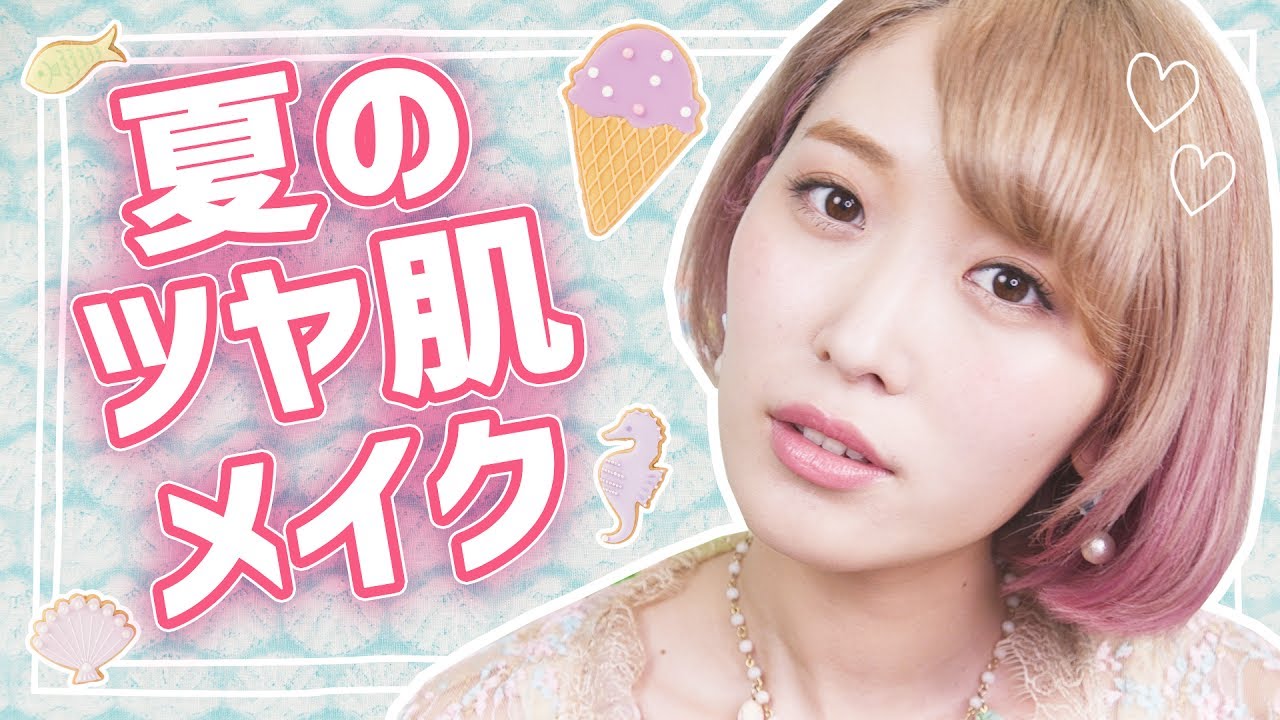 夏のツヤ肌メイク♡【RAXY】  Summer Makeup♡