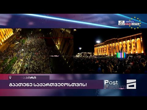 გაათენე საქართველოსთვის | Post Factum-ის საგანგებო ეთერი