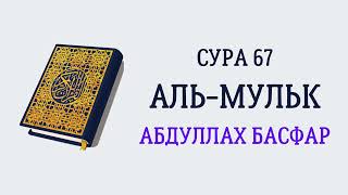 Сура 67 Аль-Мульк // Абдуллах Басфар