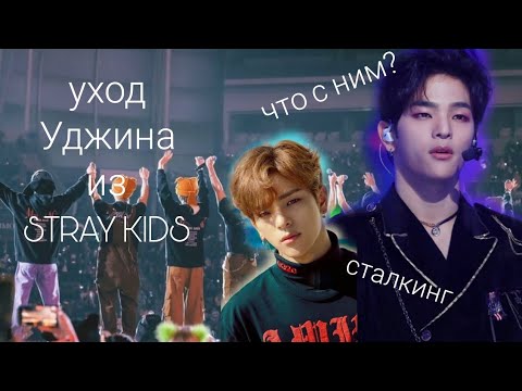 уход Уджина из Stray kids/что с ним случилось?