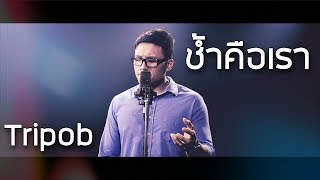 [ภพค่ำ] ช้ำคือเรา - นิตยา บุญสูงเนิน  (Cover) | Pob Tripob chords