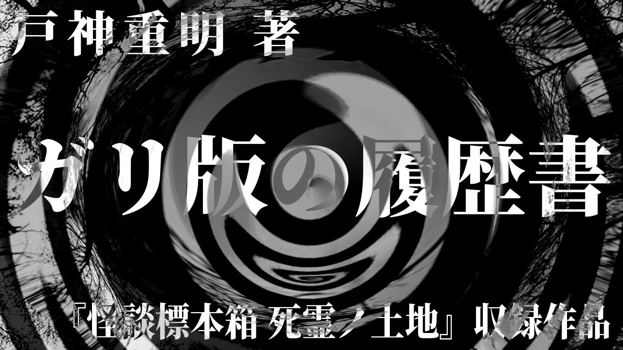 【朗読】 ガリ版の履歴書 【竹書房怪談文庫】