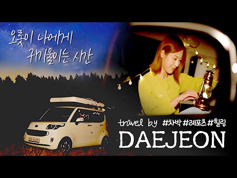 훌쩍 떠나고 싶을 때✨ :: 고요하게, 때로는 짜릿하게 대전 여행