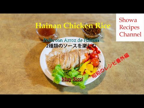 Videó: Mi az a hainanese csirke?