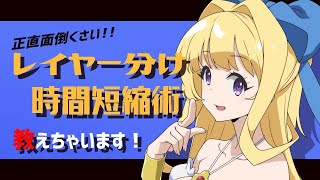 レイヤー分けって面倒くさいよね！サムネの絵を１０分で綺麗にレイヤー分けを終わらせる時間短縮テクニック教えちゃいます！