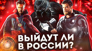 🔥 ВЫЙДУТ ли НОВЫЕ ФИЛЬМЫ MARVEL в РОССИИ? // ТОР: ЛЮБОВЬ И ГРОМ // ДОКТОР СТРЕНДЖ 2