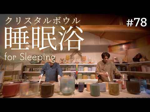 Deep Sleep Crystal Sound Bath No.78 | Alchemy Crystal Bowls for