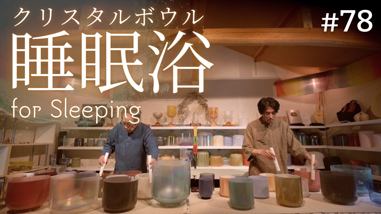Deep Sleep Crystal Sound Bath No.78 | Alchemy Crystal Bowls for