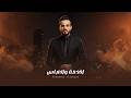 محمد الجبوري اخذهة والعباس Mohammed AlJabure Akhudha Walabas Official Lyric Video 