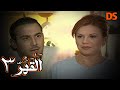 المسلسل النادر والرائع القهر الحلقة الثالثة 03