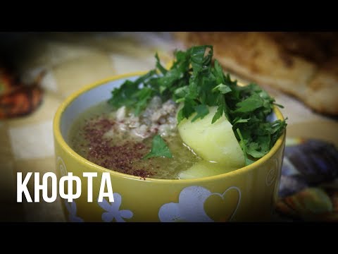 Видео: Супа с кюфтета от кайма и грис