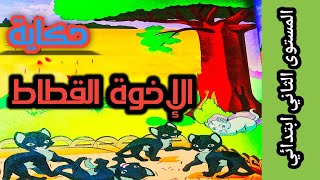 حكاية الإخوة القطاط - في رحاب اللغة العربية - المستوى الثاني ابتدائي 2021