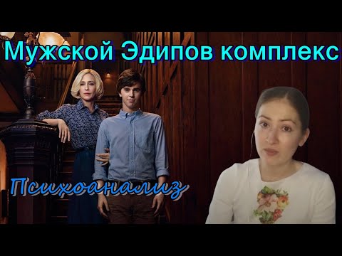 Мужской эдипов комплекс. Психоанализ