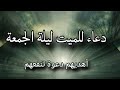 دعاء مؤثر للميت في ليلة الجمعة يهدي له نور ا ورحمات