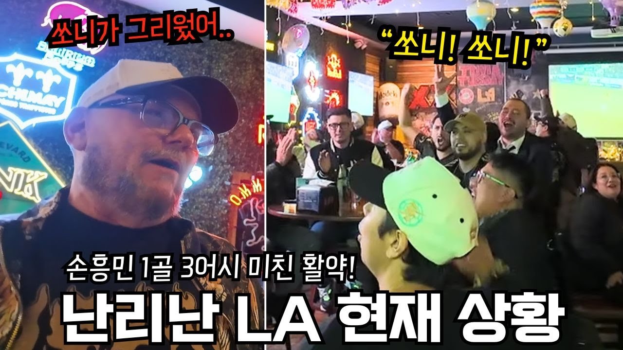‘1골 3어시’ 돌아온 손흥민 대활약에 좋아 죽는 LAFC 현지팬들 ㅋㅋㅋ 