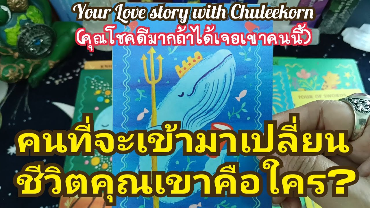 🌈✨คนที่จะเข้ามาเปลี่ยนชีวิตคุณเขาคือใคร✨🌈#ไพ่ทาโรต์ #tarot #ไพ่ยิปซี #ดูดวงไพ่ยิปซี #ดูดวงความรัก