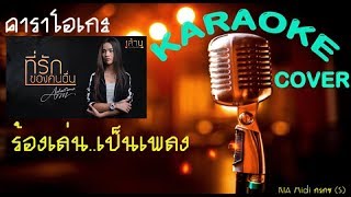 ที่รักของคนอื่น【อาม ชุติมา】คาราโอเกะ Midi Cover