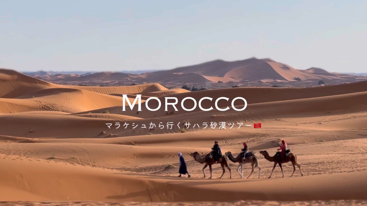 人生初のサハラ砂漠 🐪🇲🇦 格安ツアーで体験した感動のモロッコ旅行｜コスパ最高の絶景旅Vlog