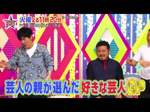ロンドンハーツ 2025年1月14日 火 よる11 20から 芸人の親が選んだ好きな芸人GP 予告ムービー