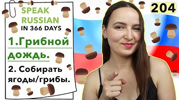 🇷🇺DAY #204 OUT OF 366 ✅ | SPEAK RUSSIAN IN 1 YEAR