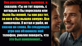 видео: Она рассмеялась, выпивая, и сказала: «Ты не тот парень, с которым я бы встречалась или была бы де... картинка: Она рассмеялась, выпивая, и сказала: «Ты не тот парень, с которым я бы встречалась или была бы де...