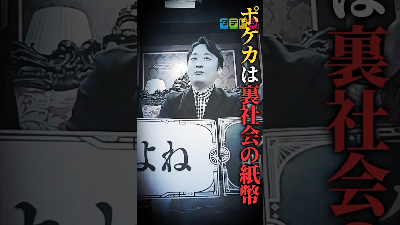 【ポケカは裏社会の紙幣】Mr.都市伝説 関暁夫の裏都市伝説 #shots #関暁夫 #都市伝説 #裏社会