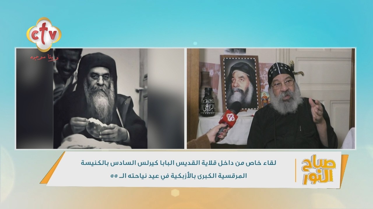 لقاء خاص من داخل قلاية القديس البابا كيرلس السادس في عيد نياحته الـ 55 | صباح النور | 9-3-2026