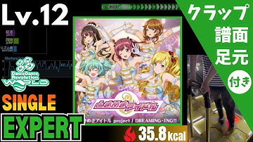 【DDR WORLD】Lv.12 DREAMING-ING!!（ESP）【譜面＋足元＋クラップ】