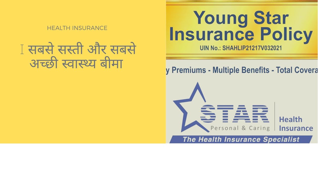 सब से सस्ती और सब से अच्छी. young star star health policy. positive and weak points of youngstar.