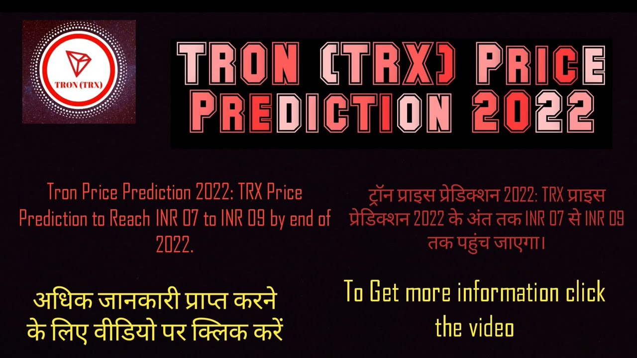 Tron ( TRX) Price Prediction 2022  मूल्य भविष्यवाणी 100 परिणाम 