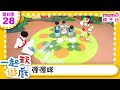 一起玩遊戲 28 彈彈球 玩玩樂S6 M O M O好好玩 培養專注力 身體方向協調 學齡前教育 幼兒 認知遊戲 親子互動 學習數學邏輯 兒童電視節目 親子台 官方HD Momokids 一起玩遊戲 28 彈彈球 玩玩樂S6 M O M O好好玩 培養專注力 身體方向協調 學齡前教育 幼兒 認知遊戲 親子互動 學習數學邏輯 兒童電視節目 親子台 官方HD Momokids