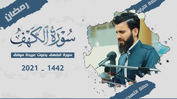 سورة الكهف كاملة بصوت عبيدة موفق من صلاة التهجد #سورةالكهف
