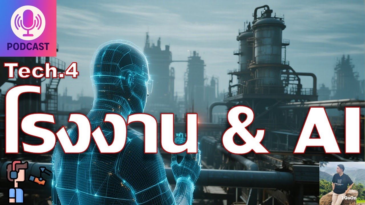 Podcast EP Tech.4 โรงงาน & AI - YouTube