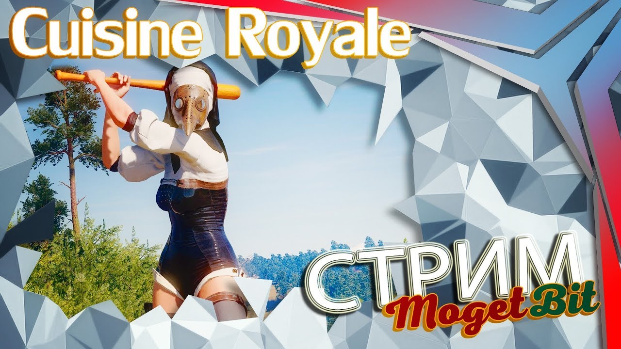 ➤ Cuisine Royale ➤ Отдыхаем ➤ 60 fps 1080p➤