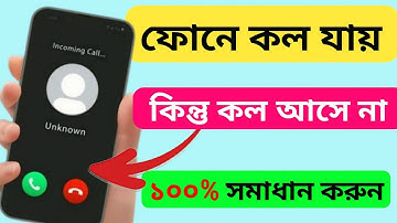 মোবাইলে কল আসে না কেন। incoming call busy problem solve