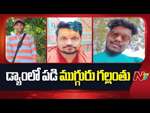 Manyam District: డ్యాంలో పడి ముగ్గురు గల్లంతు | NTV Telugu - NTVTELUGU