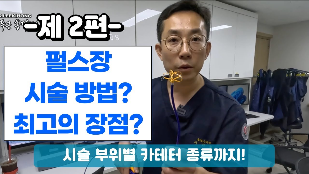 부정맥 치료의 혁명, 펄스장! 2편 | 펄스장 시술 방법? 최고의 장점? 시술 부위별 카테터 종류까지!