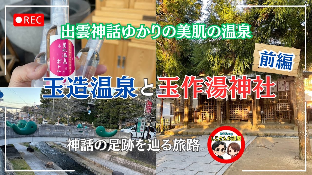 【出雲観光】美肌の聖地『玉造温泉』＆願いが叶うパワースポット『玉作湯神社』の癒やし旅【前編】〜神話の足跡を辿る旅路〜