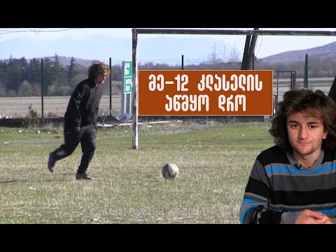 მე-12 კლასელის აწმყო დრო - რეზო გამხიტაშვილი ნიგოზადან