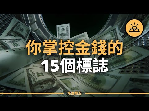 你是否被金錢牽著鼻子走了？ | 你能掌控自己金錢的15個標誌