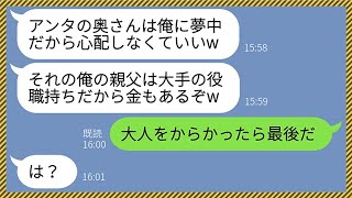 【LINE】嫁の浮気相手を名乗る大学生から略奪連絡「奥さんは俺に夢中なのでw」夫「大人をからかうと痛い目見るぞ」→若さで勝ち誇る勘違い男に衝撃の事実を伝えてやった時の反応がwww【総集編】
