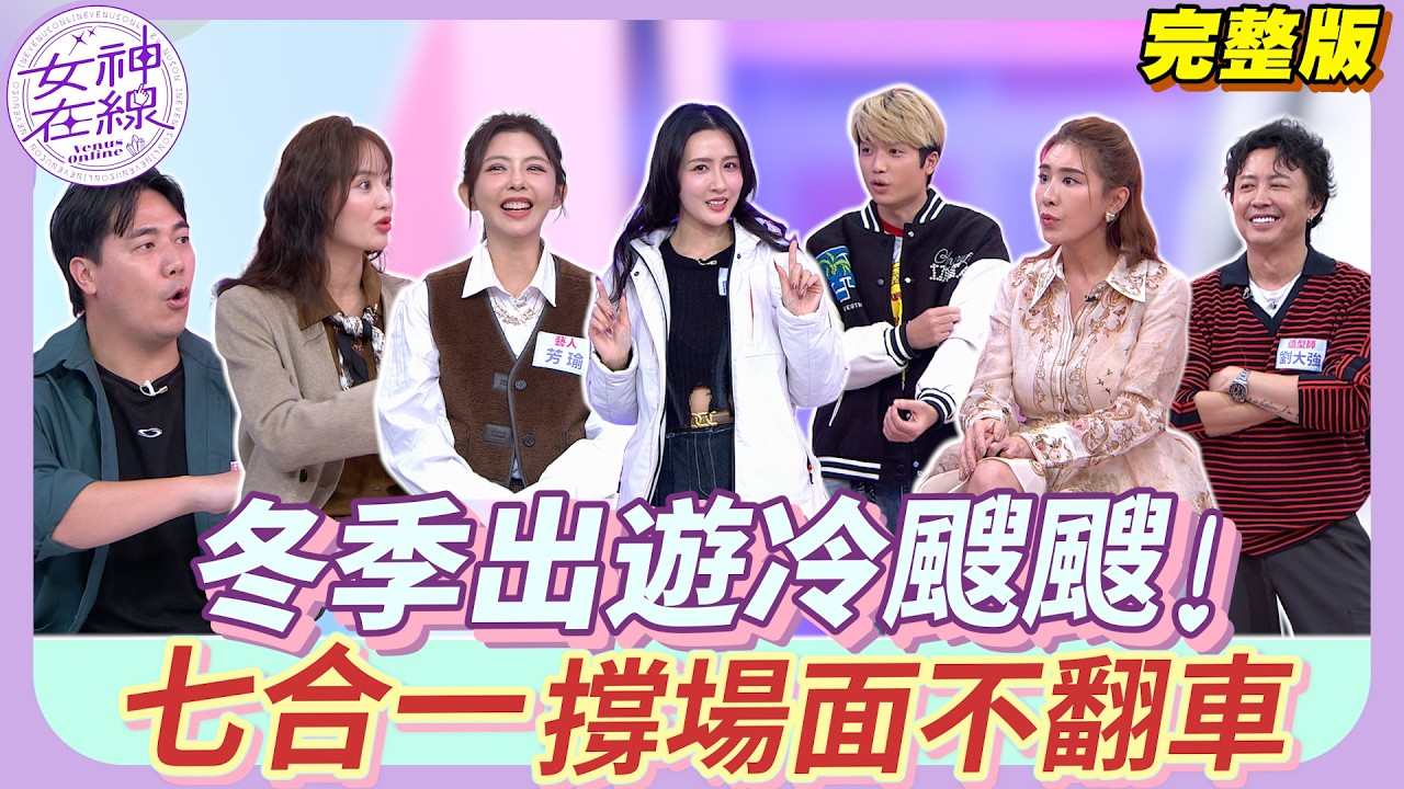 【女神在線Ep41】惟毅差點在南極圈凍死！陳艾熙超神外套颳風下雪都不怕！旅遊穿搭也是門學問 穿錯旅程難度直接加倍！