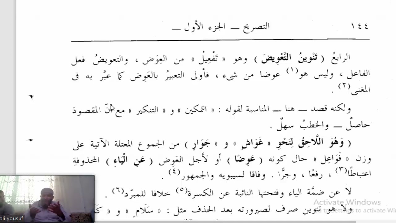 التصريح (36) تنوين العوض عن حرف