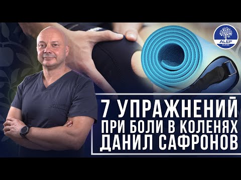 Болит коленный сустав, что делать? Лечим боль в колене за 15 минут. Данил Сафронов. Клиника "ALEF"